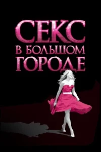 Фильм Секс в Большом Городе (2008) Смотреть Онлайн в Хорошем Качестве 720-1080 HD Бесплатно на Русском Языке